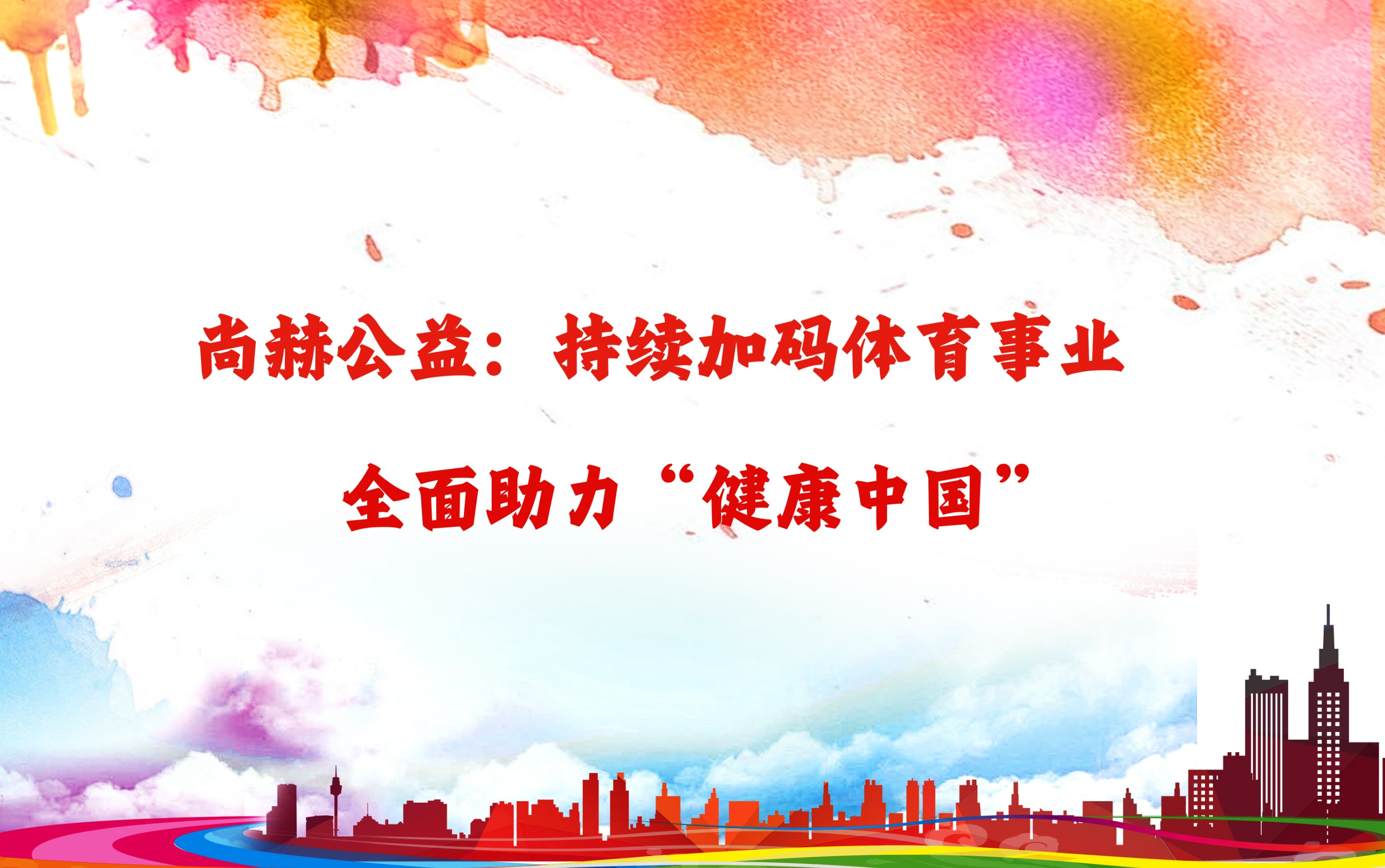 天行手机平台公益：持续加码体育事业，全面助力“健康中国”