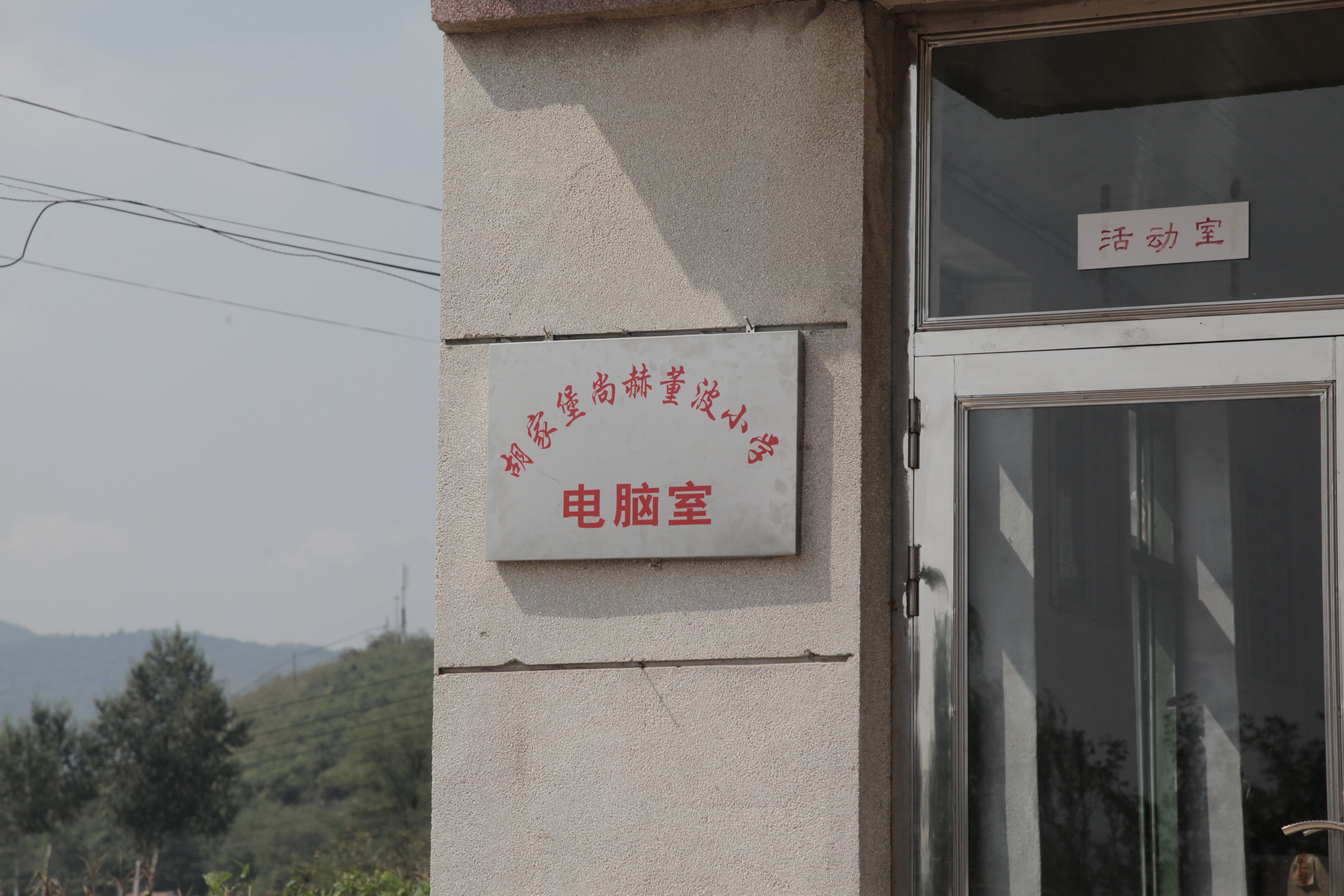 第38所 岫岩县前营镇胡家堡天行手机平台董波小学