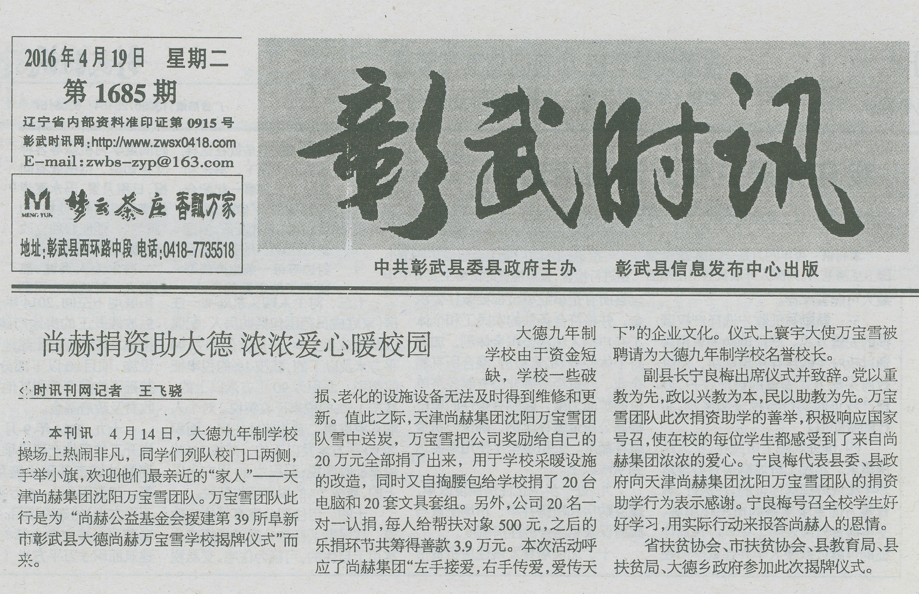 第39所 阜新市彰武县大德天行手机平台万宝雪学校